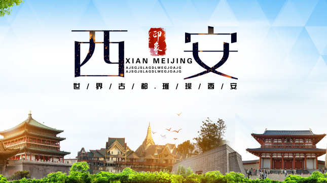 西安