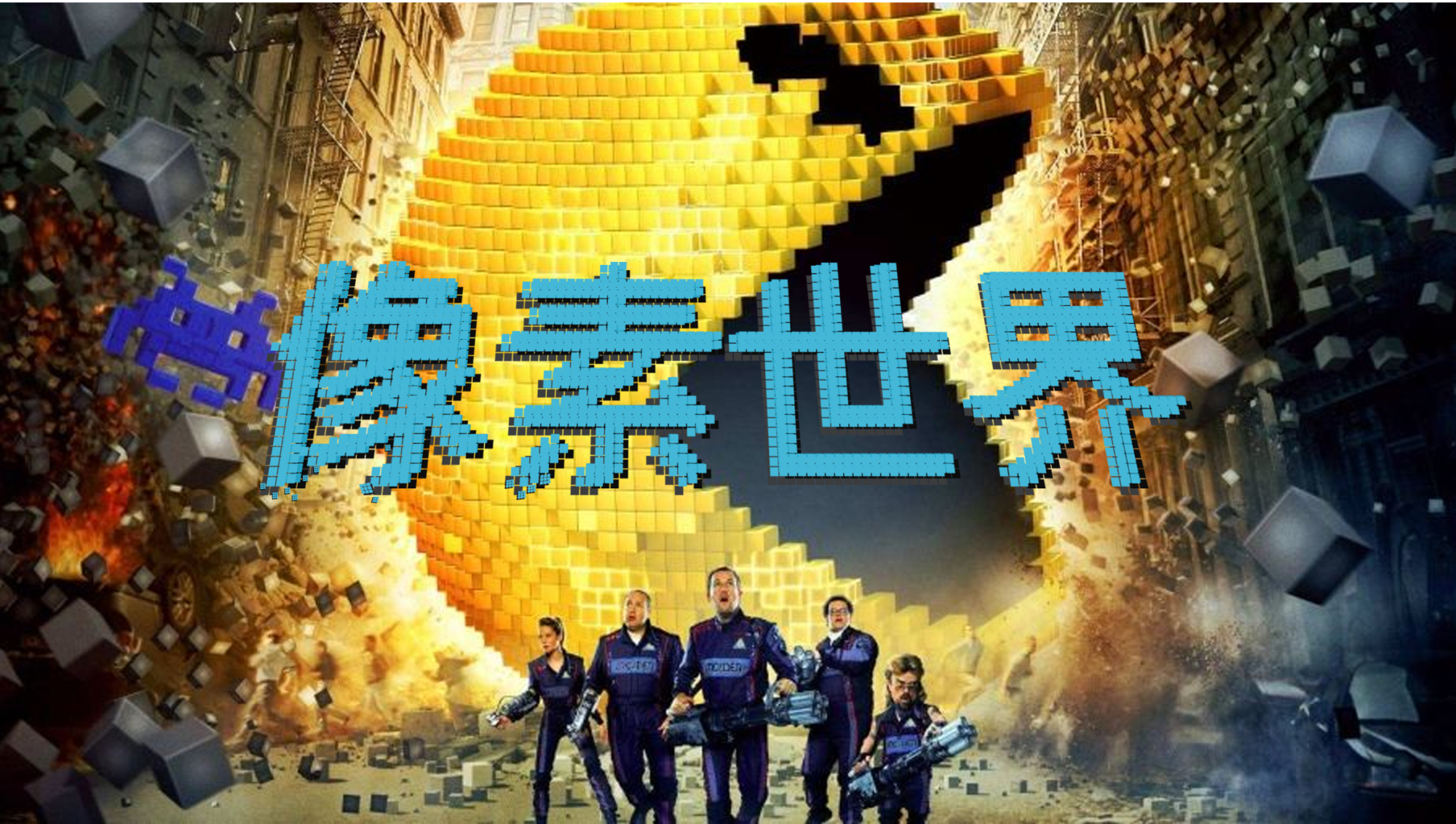 像素世界