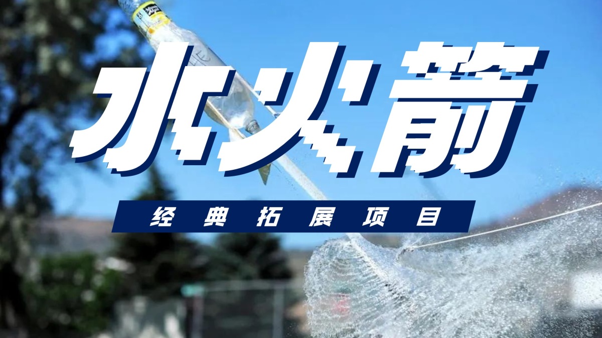 水火箭