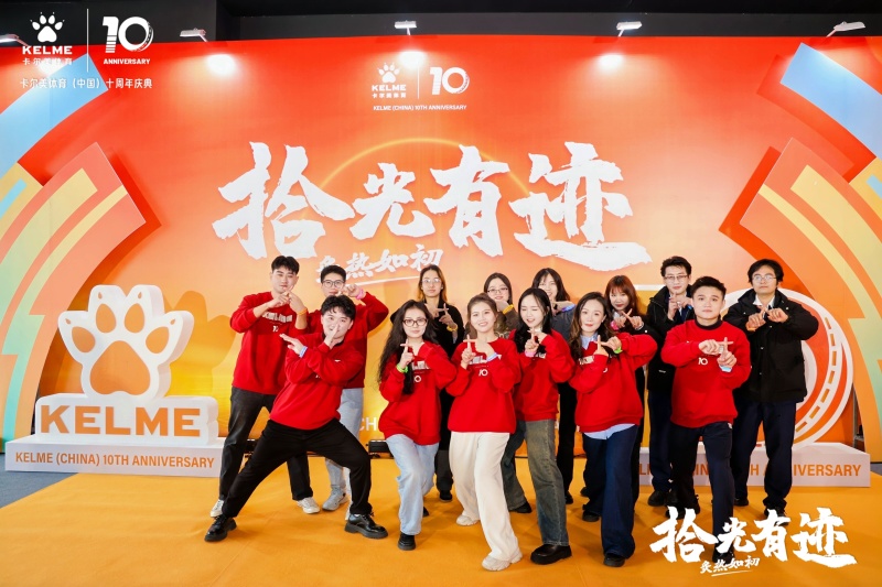【卡尔美】十周年年会 现场实拍图
