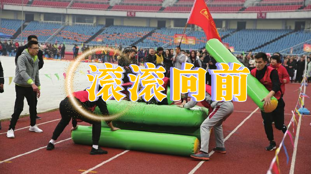 滚滚向前
