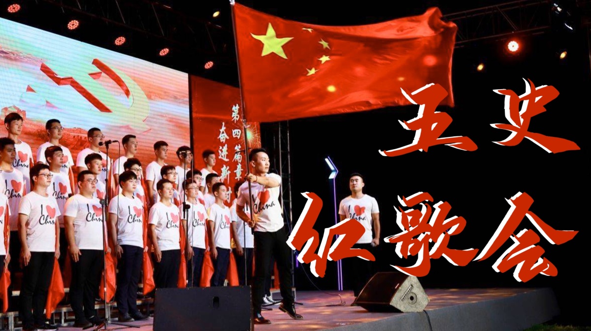 五史红歌会
