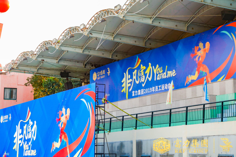【富力集团】员工运动会 现场实拍图