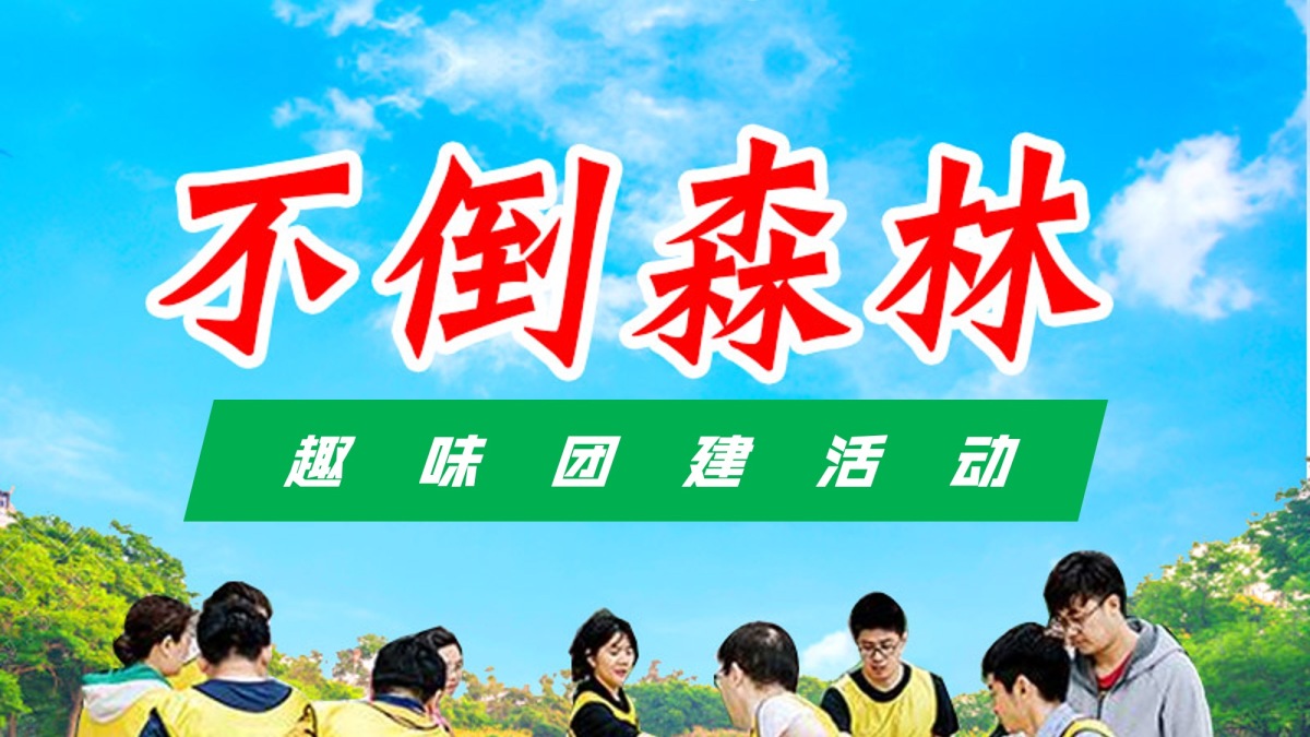 不倒森林