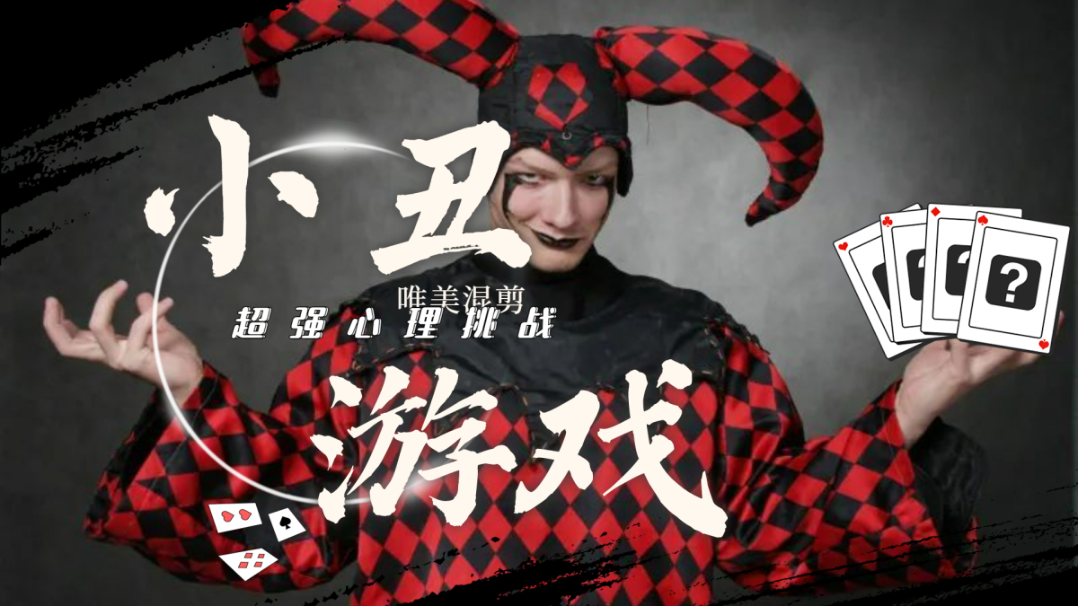 小丑游戏