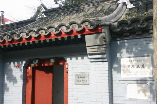 北京东城茅盾故居场地图片