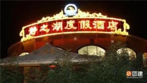 北京昌平静之湖度假酒店