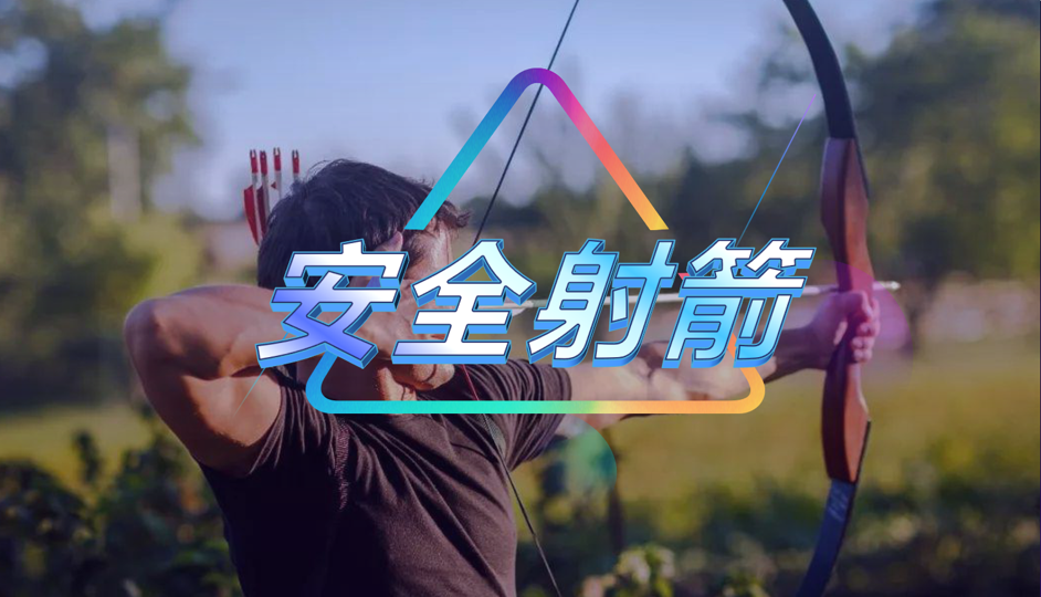 安全射箭