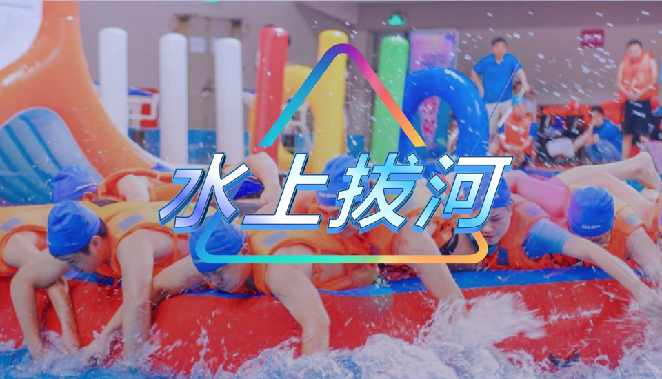 水上拔河