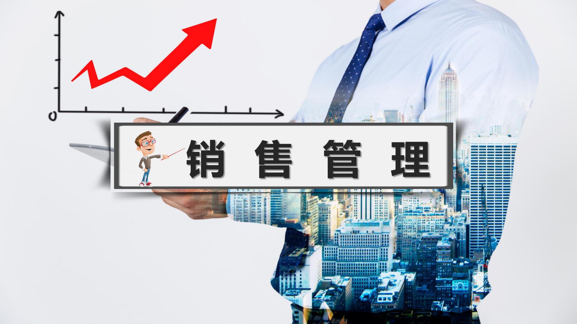 销售管理——观注过程管理，提升赢单率