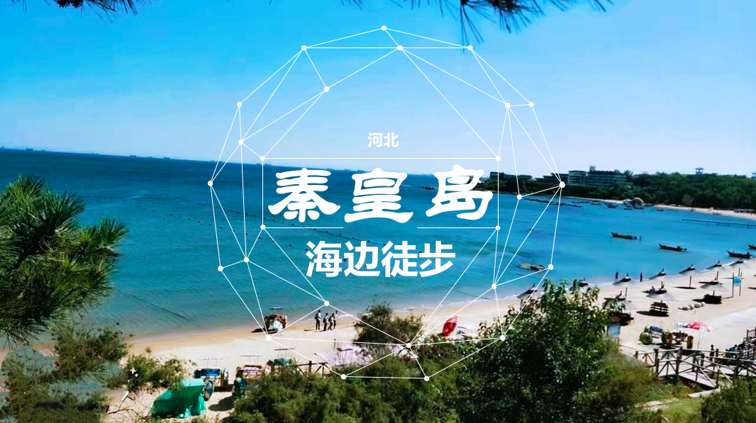 秦皇岛