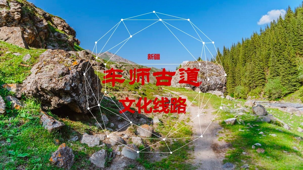 车师古道
