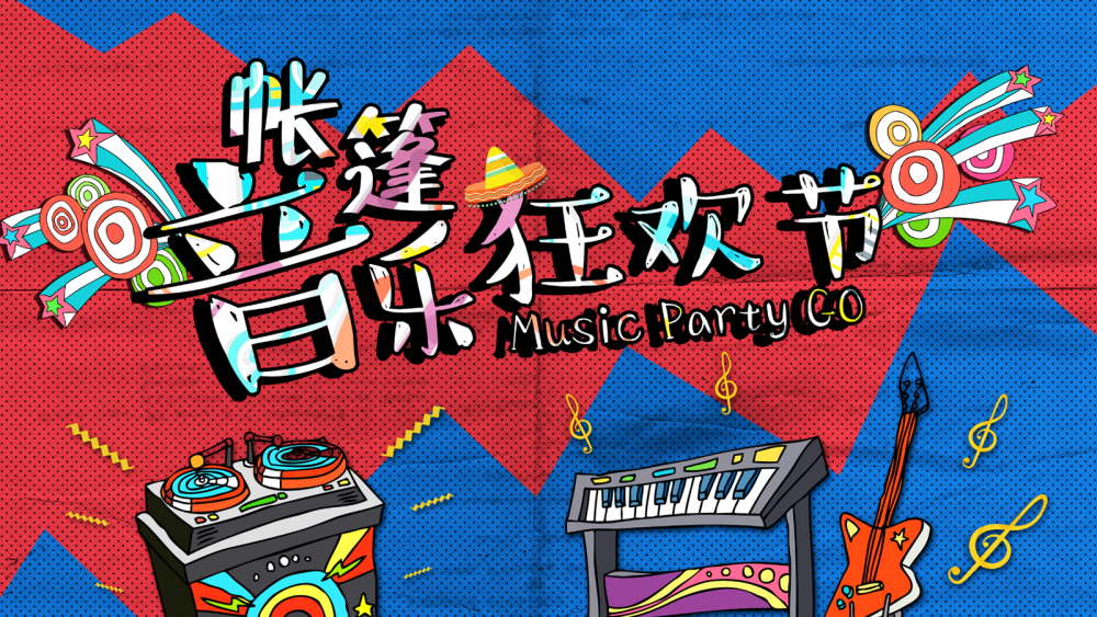 帐篷音乐节