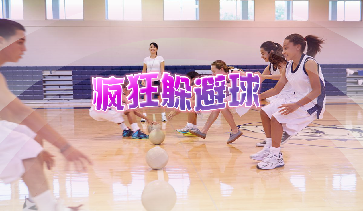 疯狂躲避球