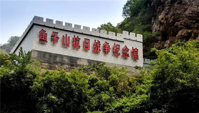 北京平谷鱼子山抗日纪念馆(京东大峡谷景区内)场地图片