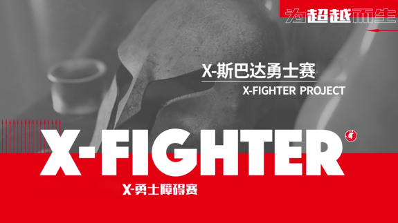 斯巴达勇士挑战赛