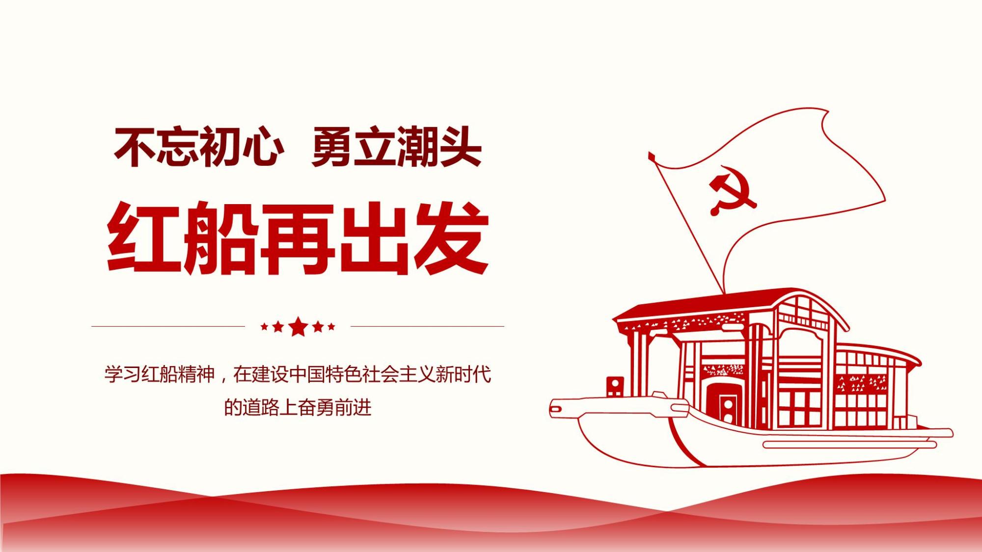 红船精神
