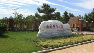 南宫体育公园