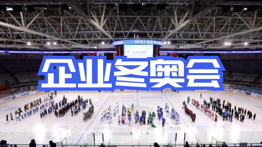 企业冬奥会