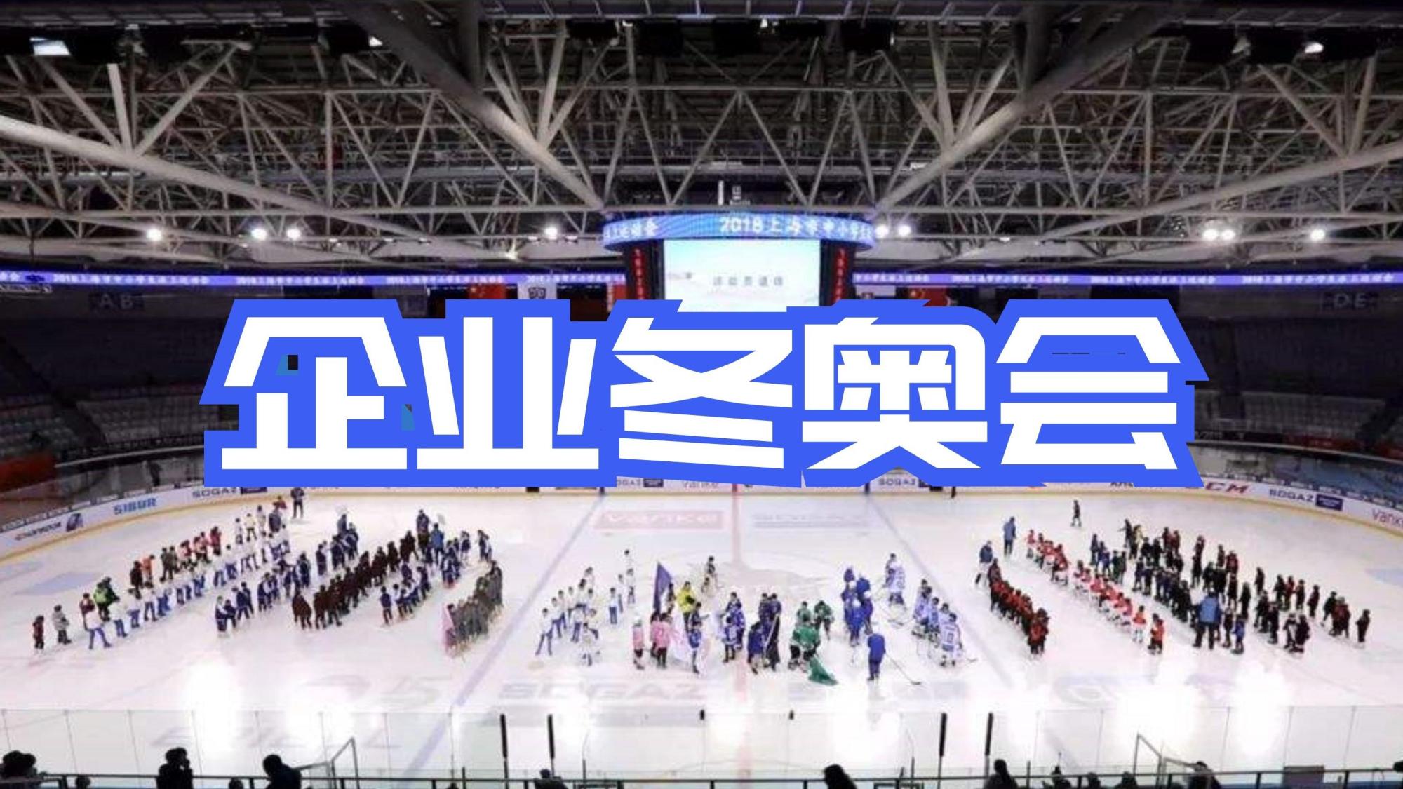 企业冬奥会