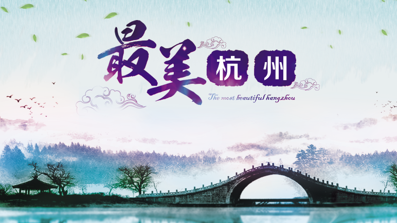 杭州