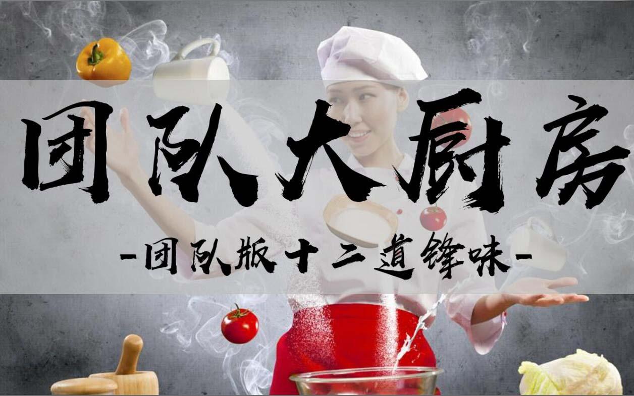 团建大厨房