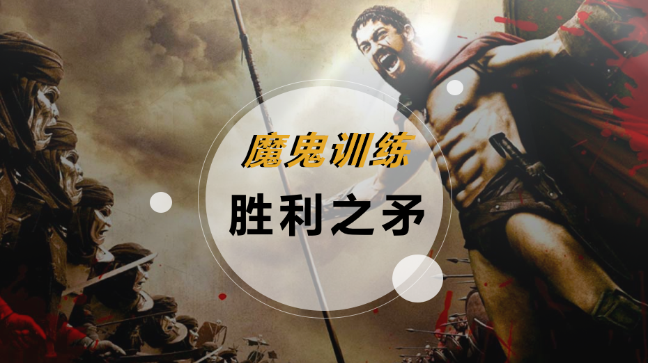 魔鬼训练-胜利之矛