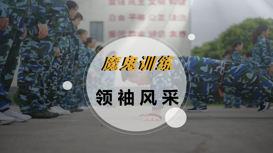 魔鬼训练-领袖风采