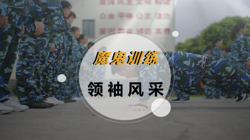 魔鬼训练-领袖风采