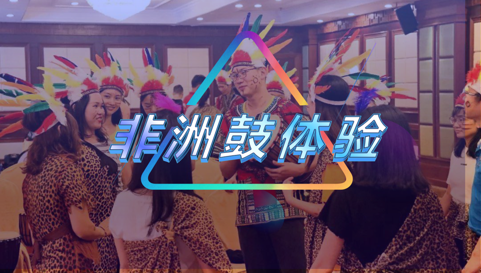非洲鼓