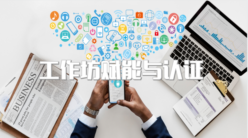 工作坊赋能与认证