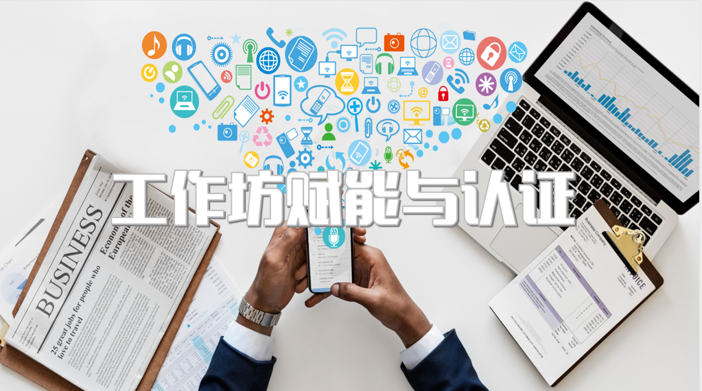 工作坊赋能与认证