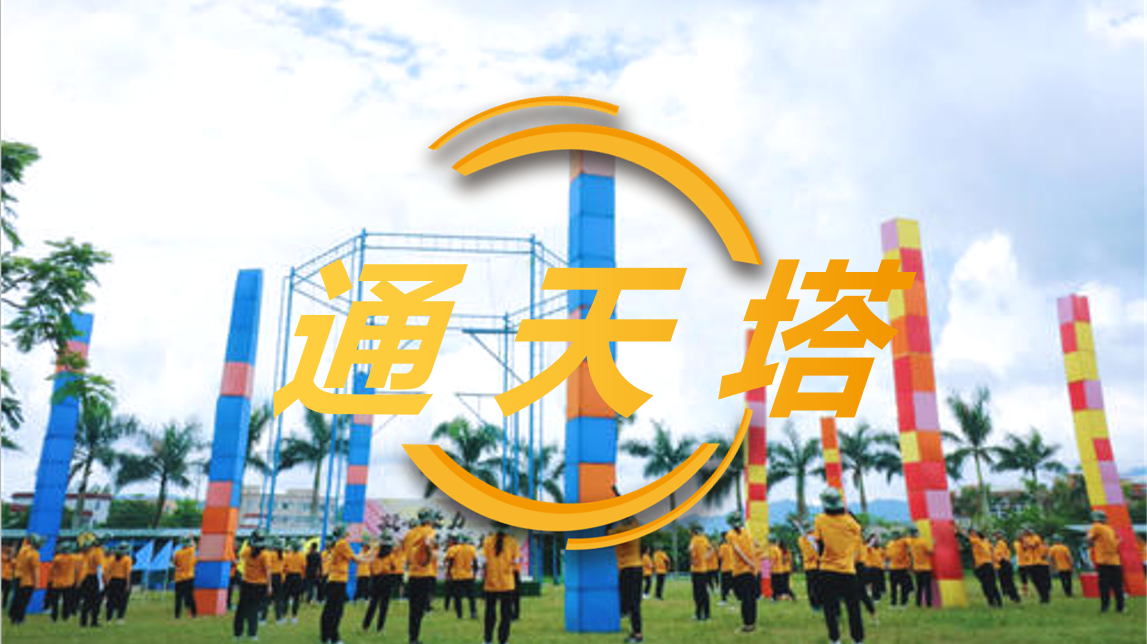 通天塔