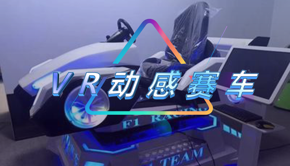 VR动感赛车