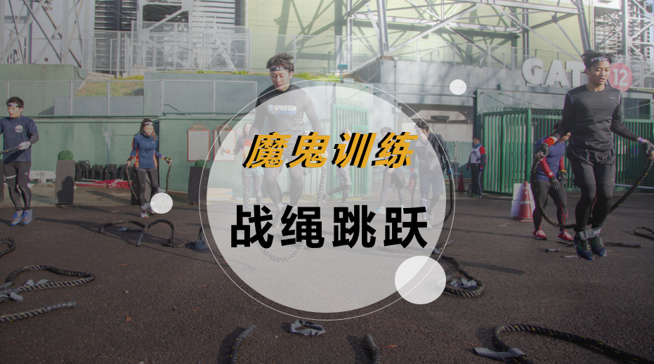 魔鬼训练-战绳跳跃