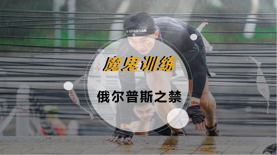 魔鬼训练-俄尔普斯之禁