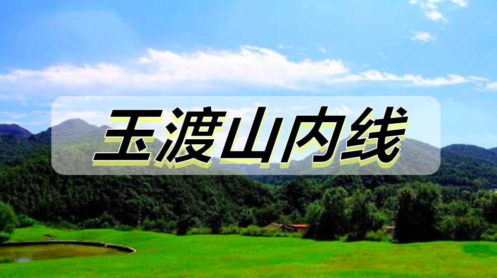玉渡山内线