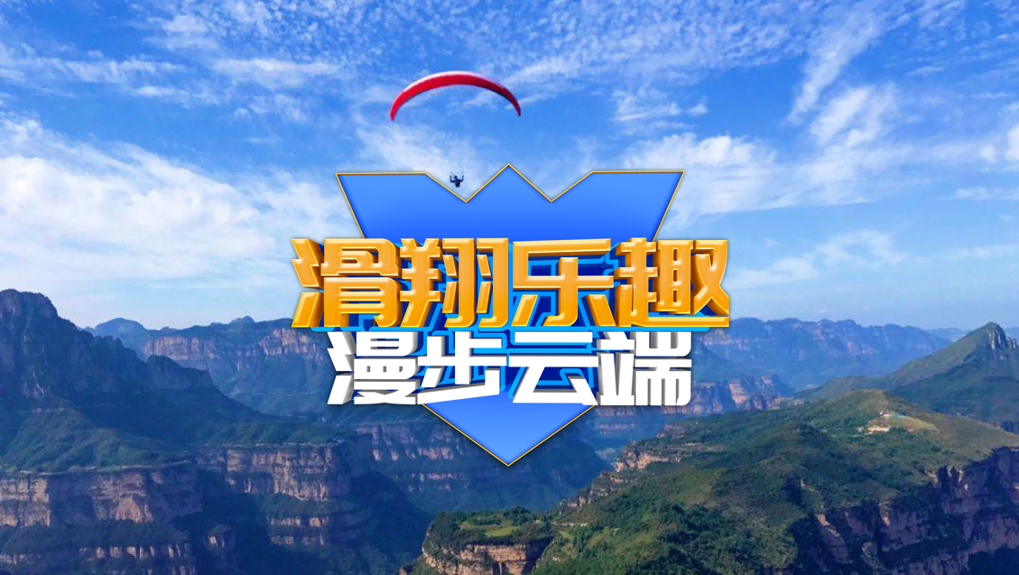 滑翔伞