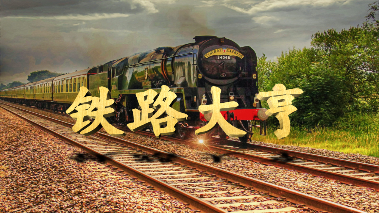 铁路大亨