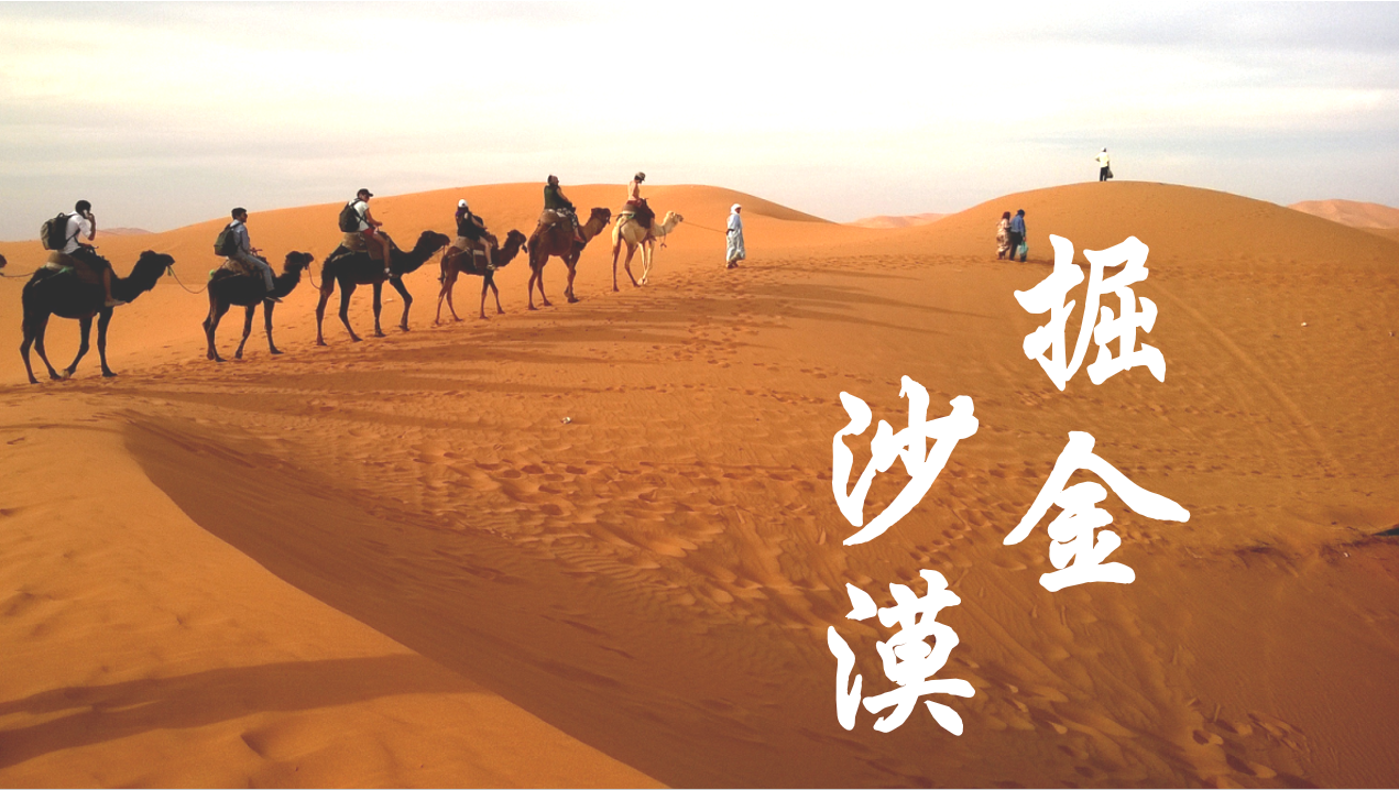 沙漠掘金
