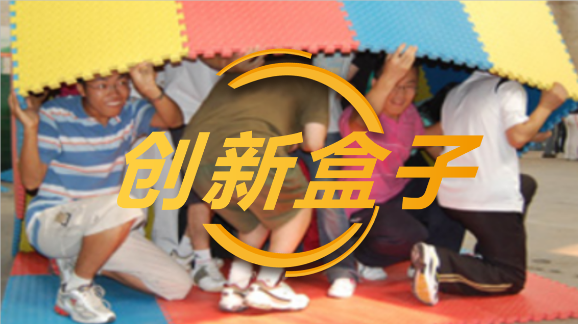 创新的盒子