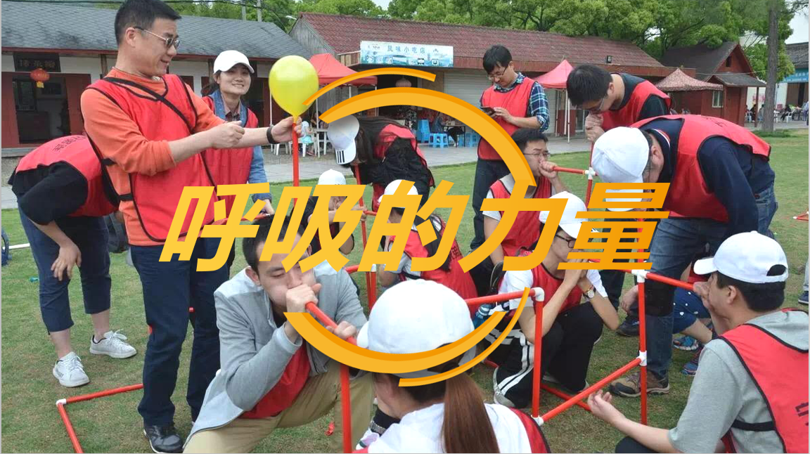 呼吸的力量