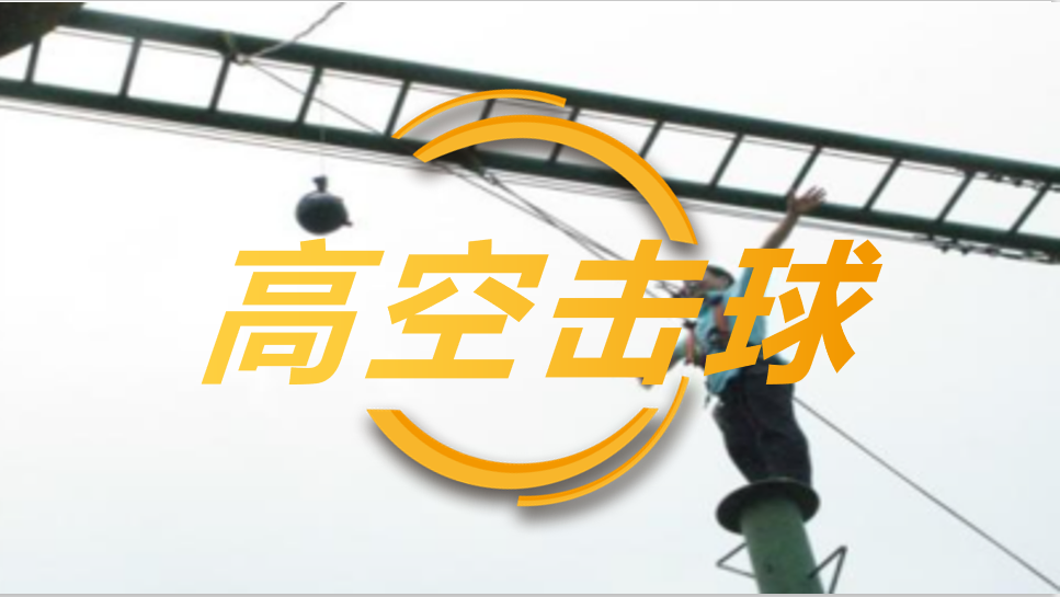 高空击球