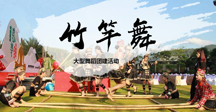 竹竿舞