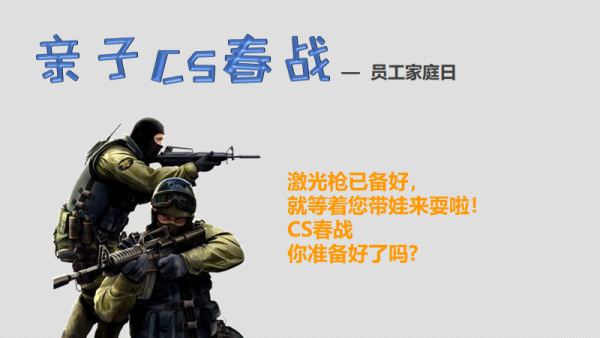 激光CS主题家庭日
