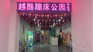 越酷蹦床公园(北京西站店)