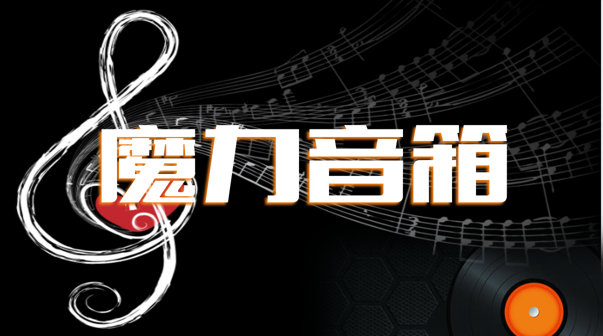 魔力音箱