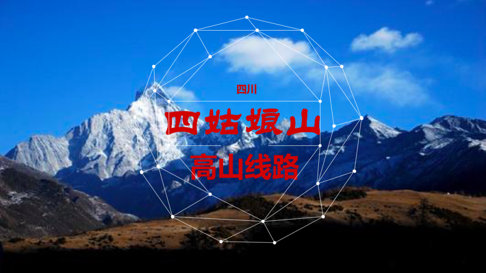 四姑娘山线路