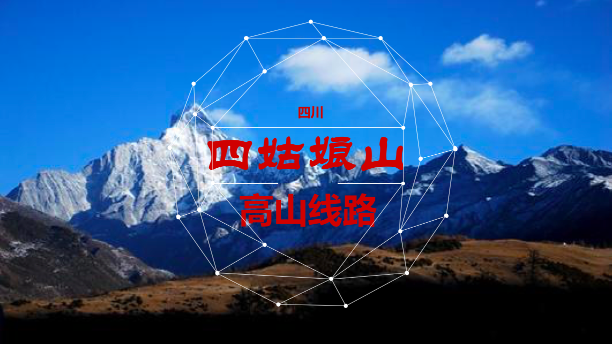 四姑娘山线路