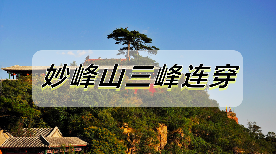 妙峰山三峰连穿